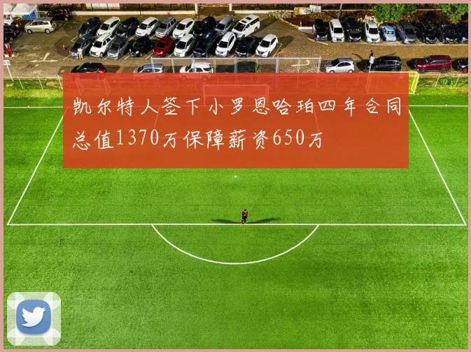 凯尔特人签下小罗恩哈珀四年合同总值1370万保障薪资650万