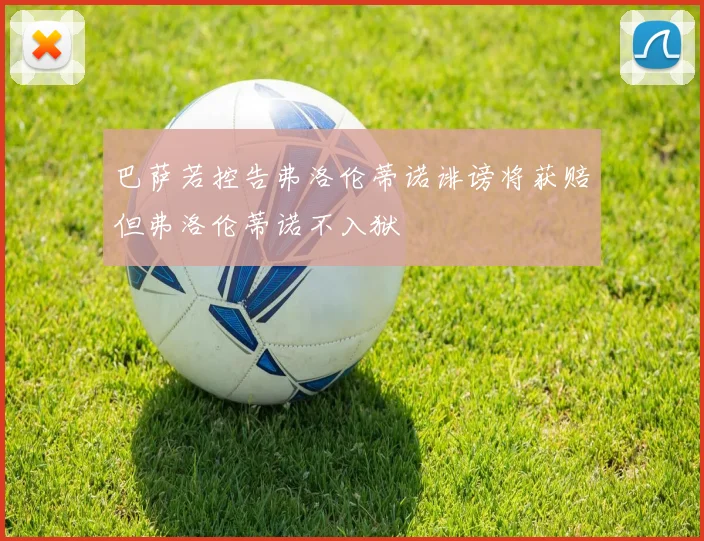 巴萨若控告弗洛伦蒂诺诽谤将获赔但弗洛伦蒂诺不入狱