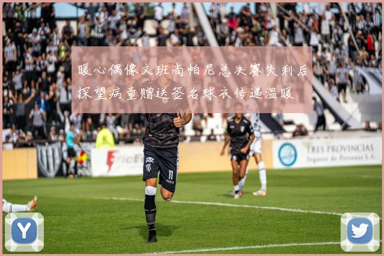 暖心偶像文班尚帕尼总决赛失利后探望病童赠送签名球衣传递温暖