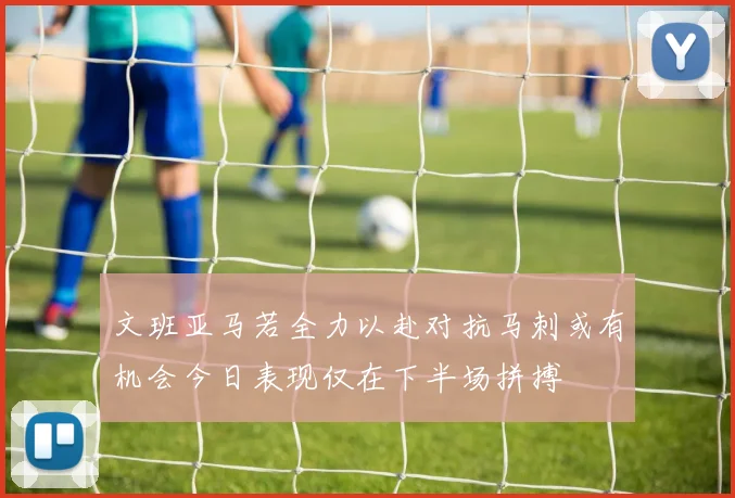 文班亚马若全力以赴对抗马刺或有机会今日表现仅在下半场拼搏