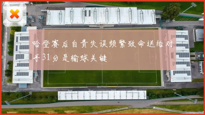 哈登赛后自责失误频繁致命送给对手31分是输球关键