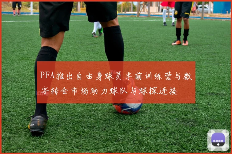 PFA推出自由身球员季前训练营与数字转会市场助力球队与球探连接
